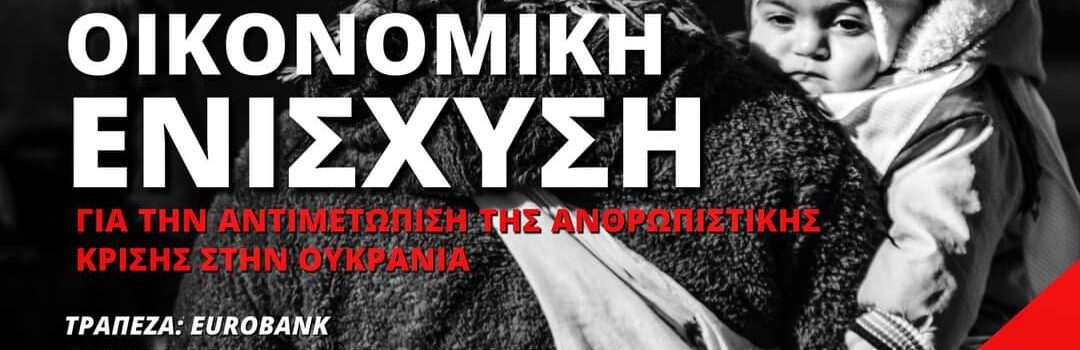 Ο Ελληνικός Ερυθρός Σταυρός απευθύνει κάλεσμα στον κόσμο για συγκέντρωση χρημάτων για την Ουκρανία.