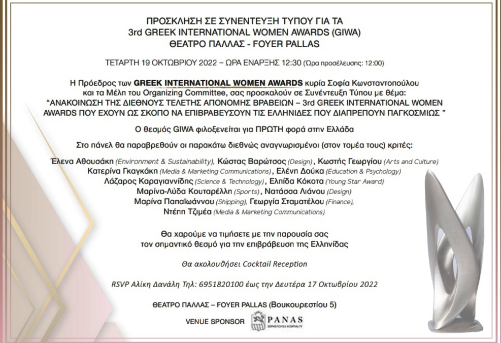ΔΕΛΤΙΟ ΤΥΠΟΥ: 3rd GREEK INTERNATIONAL WOMEN AWARDS (GIWA).