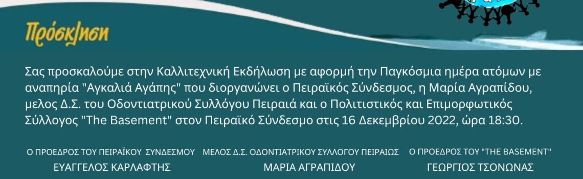 «ΑΓΚΑΛΙΑ ΑΓΑΠΗΣ» στον Πειραϊκό Σύνδεσμο στις 16 Δεκεμβρίου 2022, ώρα 18:30.