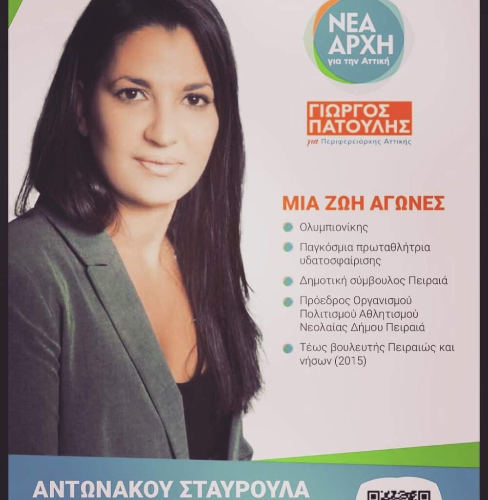 Αναπληρώτρια Περιφερειάρχης Αττικής, η Σταυρούλα Αντωνάκου.