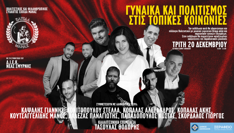 Εκδήλωση: Γυναίκα και Πολιτισμός στις Τοπικές Κοινωνίες.