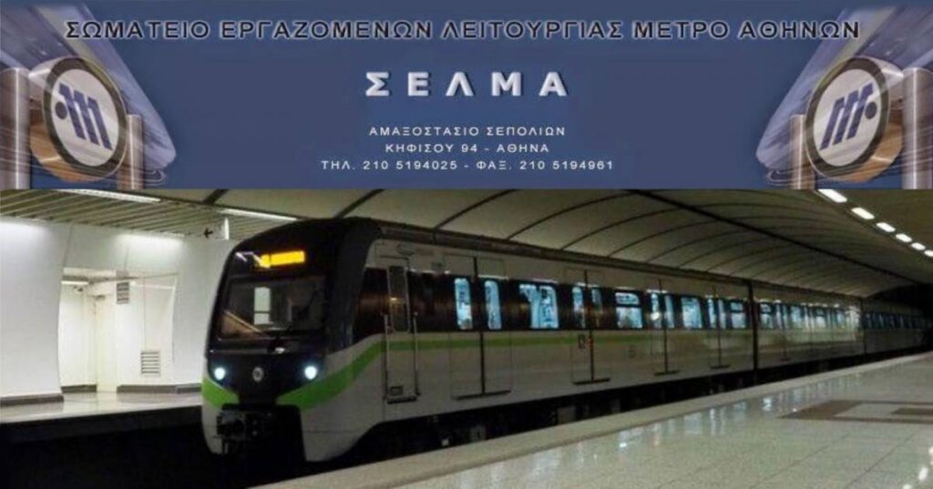 Προειδοποιητική 24ωρη απεργία στο μετρό την Τρίτη 28 Μαρτίου ανακοίνωσε το Σωματείο Εργαζομένων Λειτουργίας Μετρό Αθηνών (ΣΕΛΜΑ).