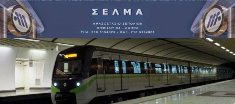 Προειδοποιητική 24ωρη απεργία στο μετρό την Τρίτη 28 Μαρτίου ανακοίνωσε το Σωματείο Εργαζομένων Λειτουργίας Μετρό Αθηνών (ΣΕΛΜΑ).