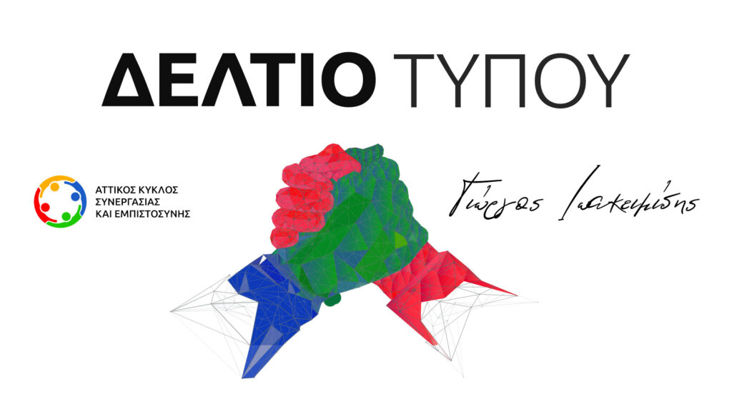 Γιώργος Ιωακειμίδης: «Δίνουμε τα χέρια» Υποψήφιος Περιφερειάρχης Αττικής