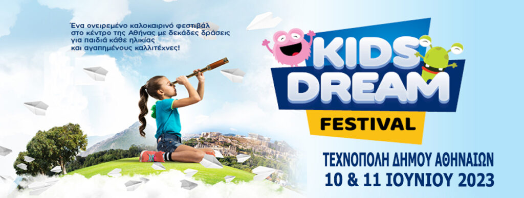 «ΤΟ «KIDS DREAM FESTIVAL» ΕΡΧΕΤΑΙ ΣΤΗΝ ΤΕΧΝΟΠΟΛΗ ΤΟΥ ΔΗΜΟΥ ΑΘΗΝΑΙΩΝ».
