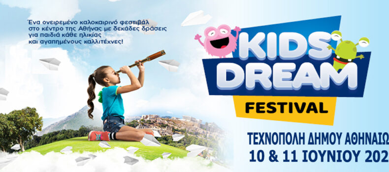 «ΤΟ «KIDS DREAM FESTIVAL» ΕΡΧΕΤΑΙ ΣΤΗΝ ΤΕΧΝΟΠΟΛΗ ΤΟΥ ΔΗΜΟΥ ΑΘΗΝΑΙΩΝ».