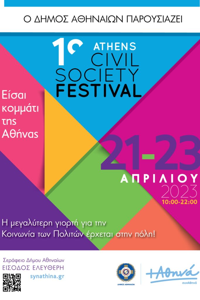 Ο ΔΗΜΟΣ ΑΘΗΝΑΙΩΝ παρουσιάζει το 1o Athens Civil Society Festival.