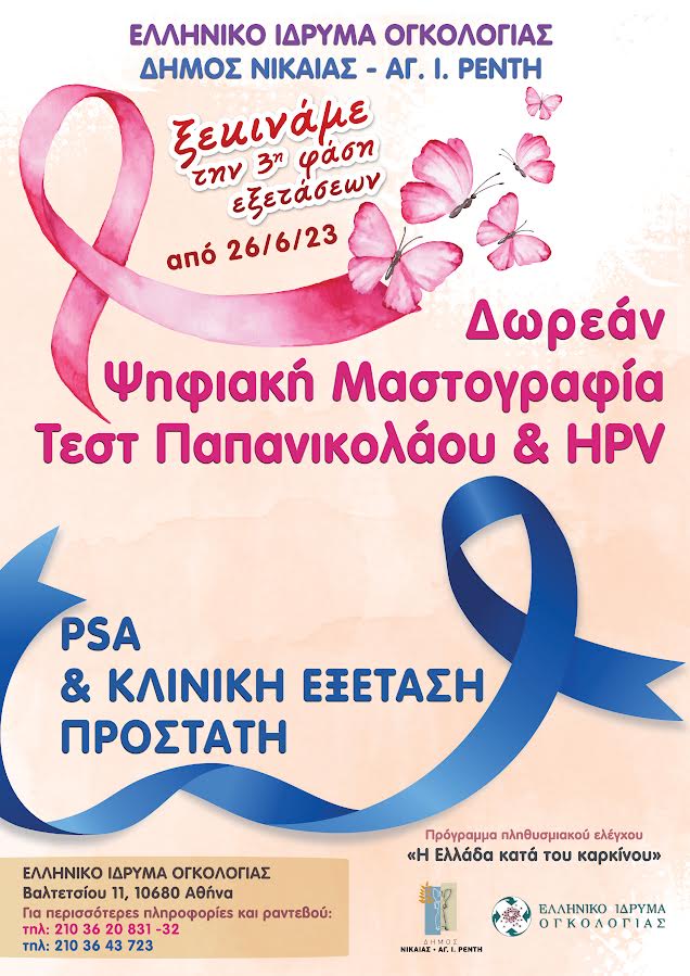 Ο Δήμος Νίκαιας-Αγ.Ι. Ρέντη συμμετέχει στο πρόγραμμα «Η ΕΛΛΑΔΑ ΚΑΤΑ ΤΟΥ ΚΑΡΚΙΝΟΥ».