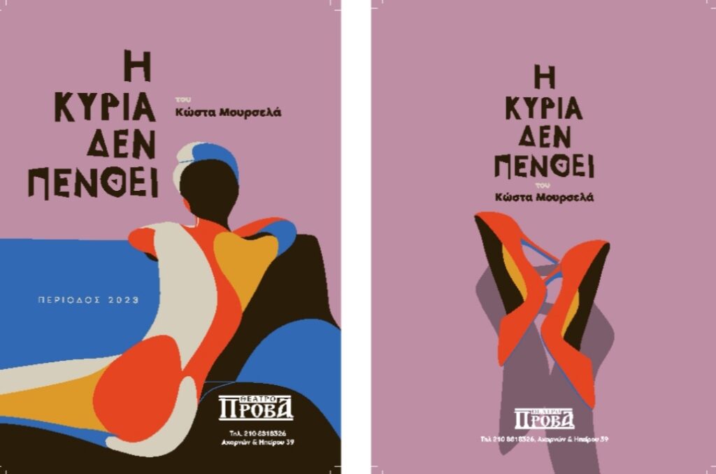 Η ΣΠΑΡΤΑΡΙΣΤΗ ΚΩΜΩΔΙΑ – Η ΚΥΡΙΑ ΔΕΝ ΠΕΝΘΕΙ- ΣΤΟ ΜΟΥΣΕΙΟ ΙΣΤΟΡΙΑΣ ΤΟΥ ΠΑΝΕΠΙΣΤΗΜΙΟΥ ΑΘΗΝΩΝ.