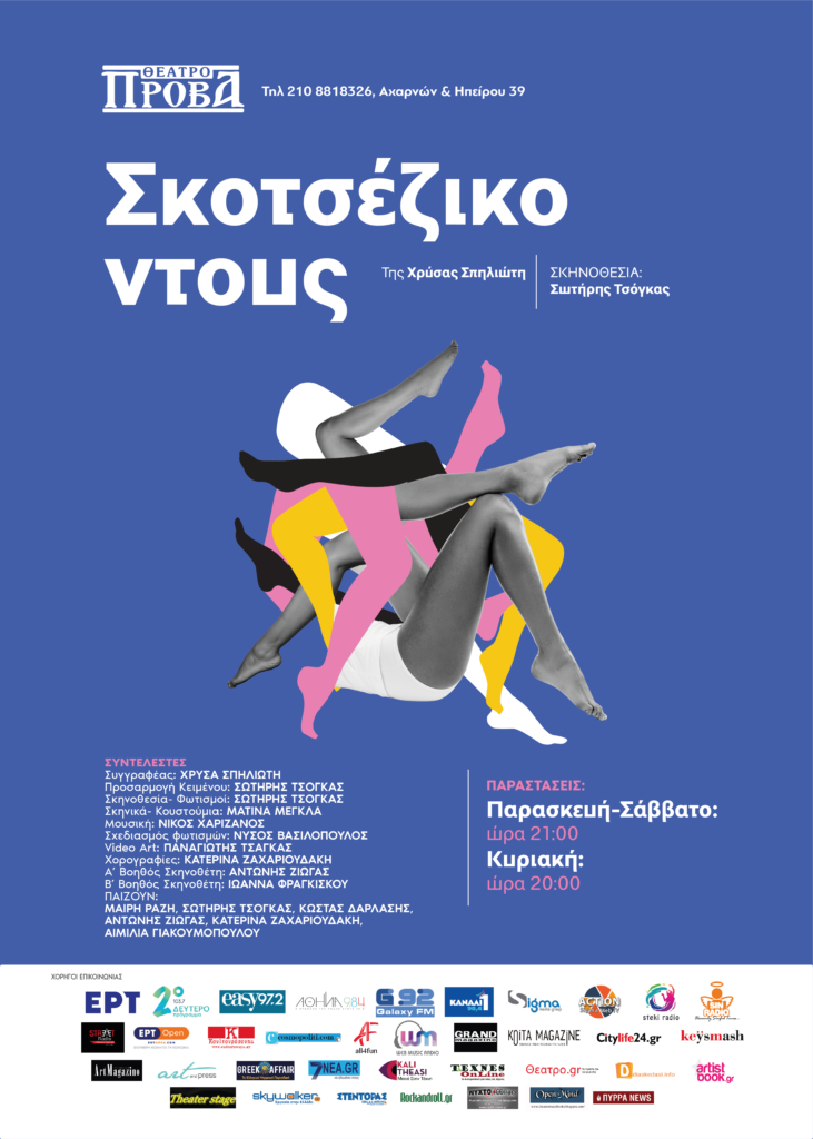 «ΣΚΟΤΣΕΖΙΚΟ ΝΤΟΥΣ» της Χρύσας Σπηλιώτη, στο ΘΕΑΤΡΟ ΠΡΟΒΑ από Σάββατο 2 ΔΕΚΕΜΒΡΙΟΥ 2023 και κάθε Παρασκευή – Σάββατο και Κυριακή.