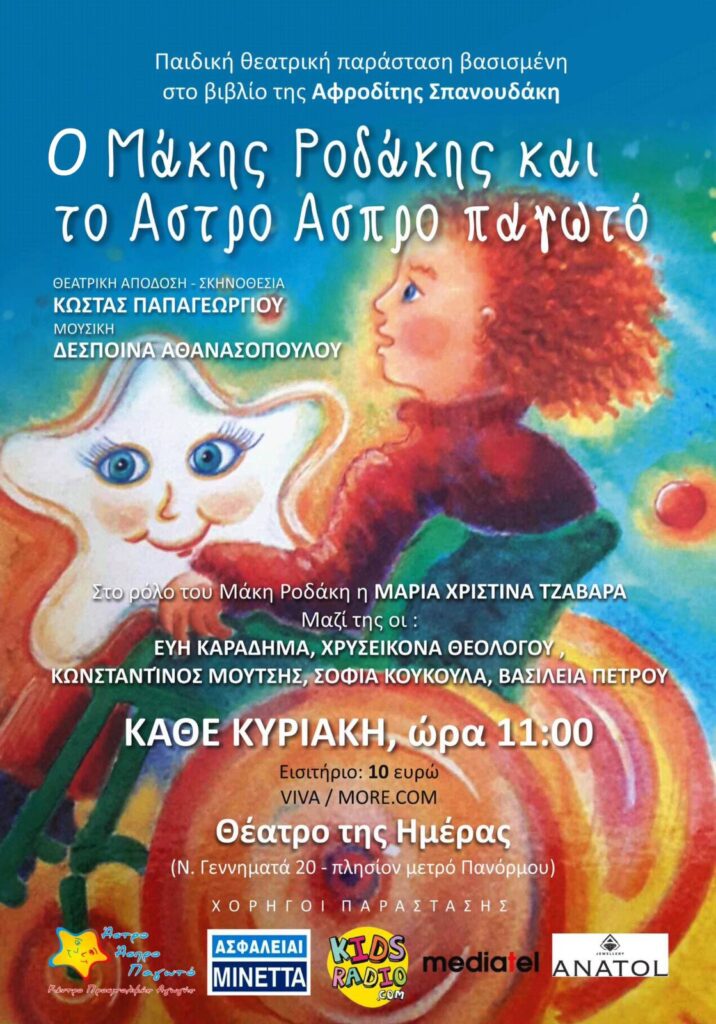 “Ο Μάκης Ροδάκης & Το Άστρο Άσπρο Παγωτό”  Μια ξεχωριστή παράσταση για μικρά και μεγάλα παιδιά, ύμνος στην φιλία και την δύναμη ψυχής!