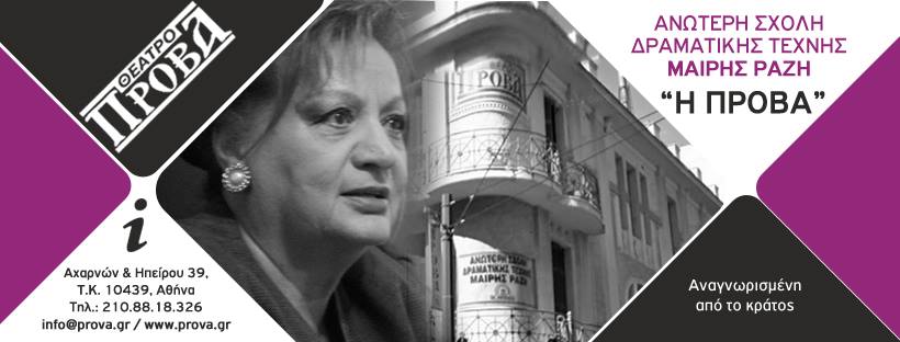 ΕΚΔΗΛΩΣΗ – ΑΦΙΕΡΩΜΑ ΣΤΗΝ ΠΑΓΚΟΣΜΙΑ ΗΜΕΡΑ ΘΕΑΤΡΟΥ.