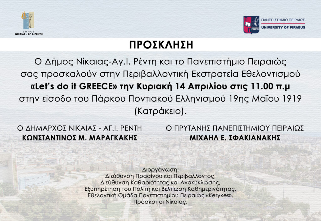 Ο Δήμος Νίκαιας-Αγ. Ι. Ρέντη και το Πανεπιστήμιο Πειραιώς ενώνουν τις δυνάμεις τους για το περιβάλλον και συμμετέχουν στην περιβαλλοντική εκστρατεία “Let’s do it”.