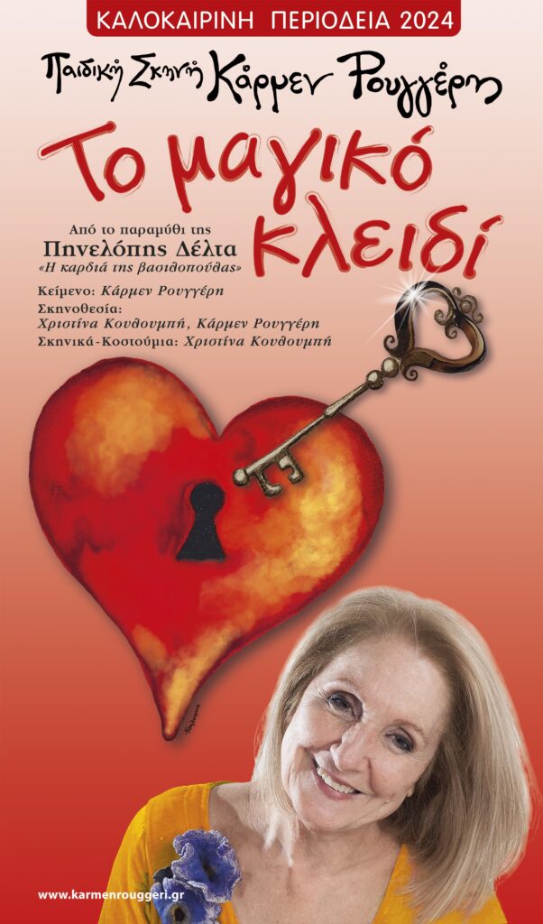 «ΤΟ ΜΑΓΙΚΟ ΚΛΕΙΔΙ» ΣΕ ΚΑΛΟΚΑΙΡΙΝΗ ΠΕΡΙΟΔΕΙΑ. Η καρδιά της βασιλοπούλας» από την Παιδική Σκηνή Κάρμεν Ρουγγέρη.