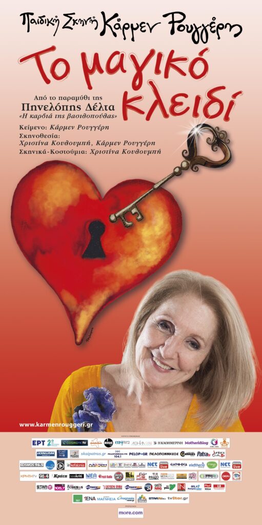 «ΤΟ ΜΑΓΙΚΟ ΚΛΕΙΔΙ» ΣΕ ΚΑΛΟΚΑΙΡΙΝΗ ΠΕΡΙΟΔΕΙΑ,από την Παιδική Σκηνή Κάρμεν Ρουγγέρη.