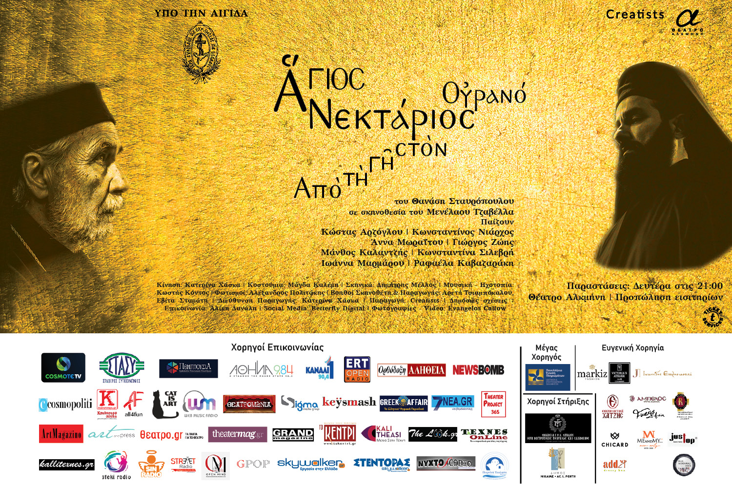 “Άγιος Νεκτάριος, από τη Γη στον Ουρανό” στο Θέατρο Αλκμήνη.