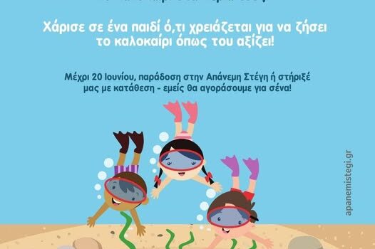 «Το καλοκαίρι στα χέρια τους!» Καλοκαιρινή δράση στήριξης δομών παιδικής προστασίας.