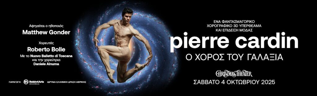 PIERRE CARDIN “Ο ΧΟΡΟΣ ΤΟΥ ΓΑΛΑΞΙΑ”.