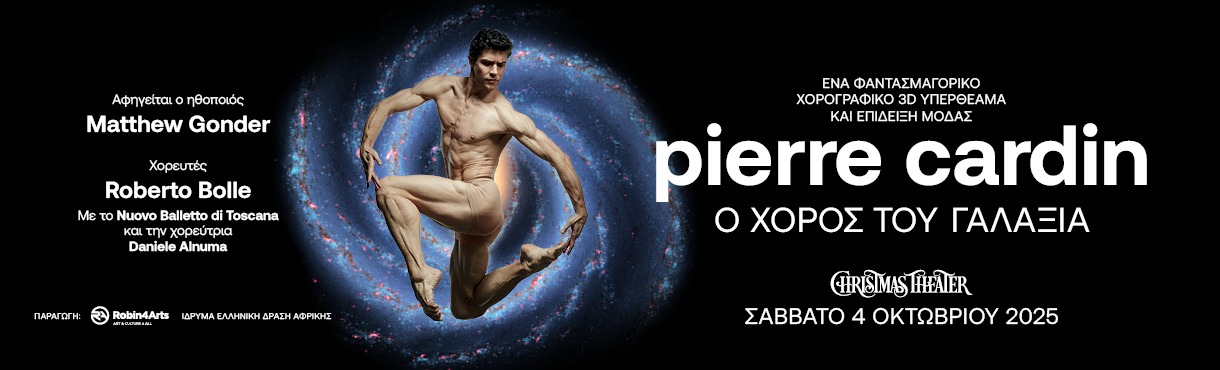 PIERRE CARDIN “Ο ΧΟΡΟΣ ΤΟΥ ΓΑΛΑΞΙΑ”.