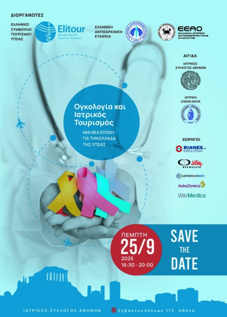 Ογκολογία & Ιατρικός Τουρισμός: Μια Νέα Εποχή για τον Τομέα Υγείας στην Ελλάδα.
