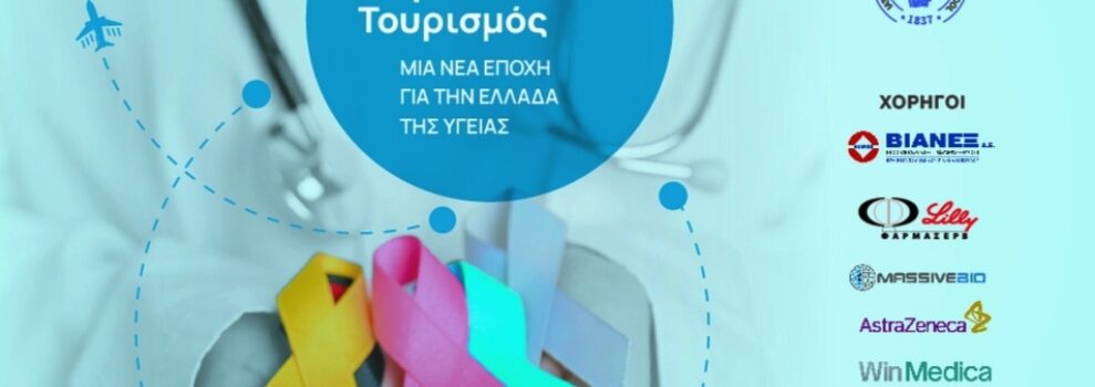 Ογκολογία & Ιατρικός Τουρισμός: Μια Νέα Εποχή για τον Τομέα Υγείας στην Ελλάδα.