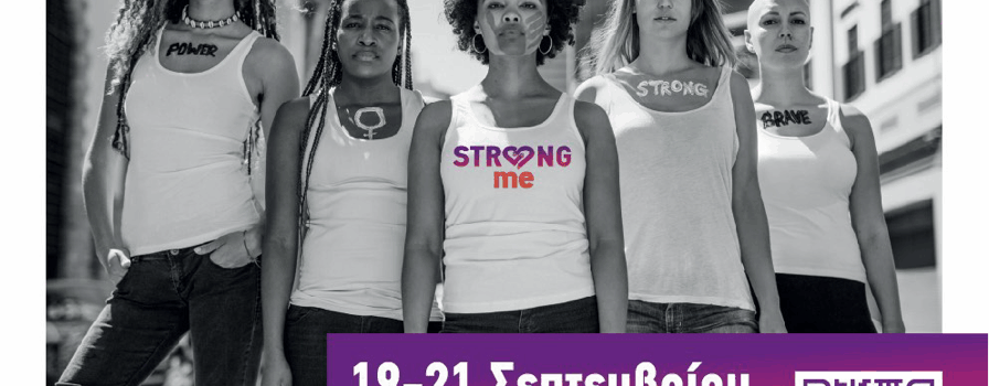 Κάλεσμα Εθελοντών για το 4ο Φεστιβάλ Strong Me 2025.