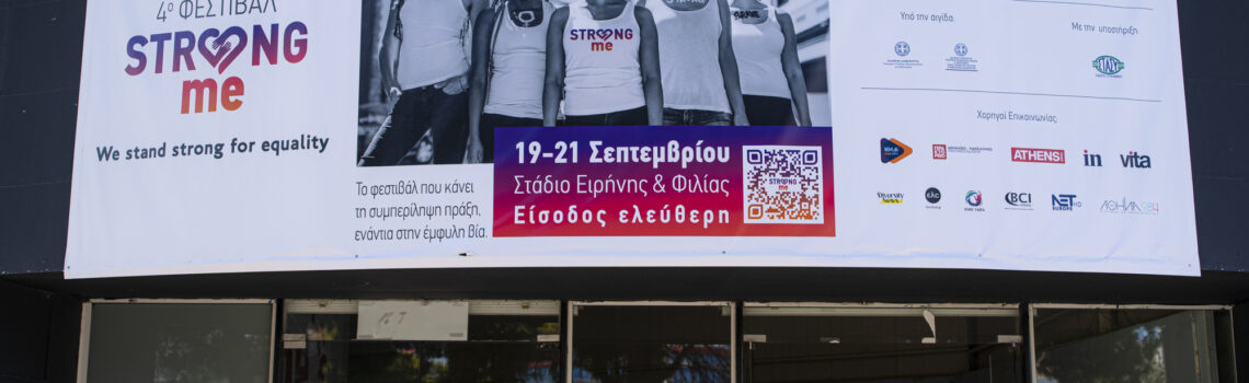 4ο Φεστιβάλ Strong Me στο ΣΕΦ.