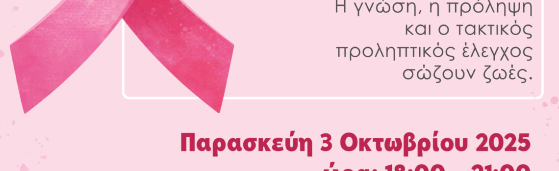 Ημερίδα για την πρόληψη του καρκίνου του μαστού στον Δήμο Νίκαιας – Αγ. Ι. Ρέντη.