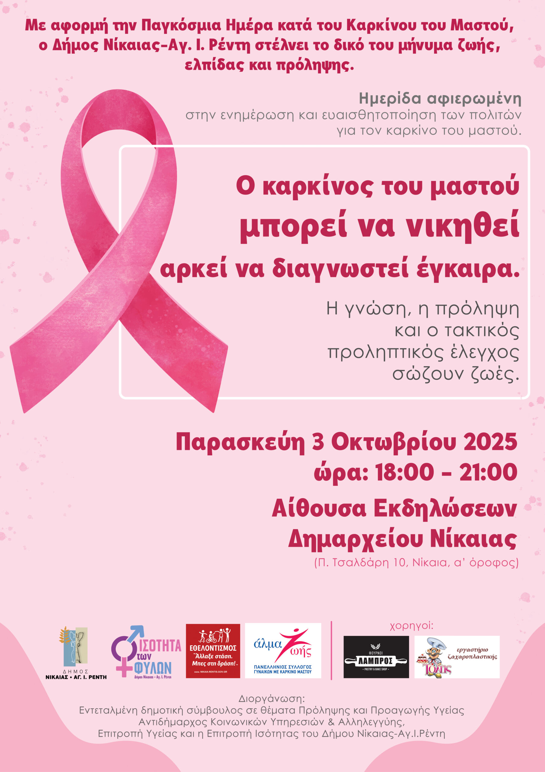 Ημερίδα για την πρόληψη του καρκίνου του μαστού στον Δήμο Νίκαιας – Αγ. Ι. Ρέντη.