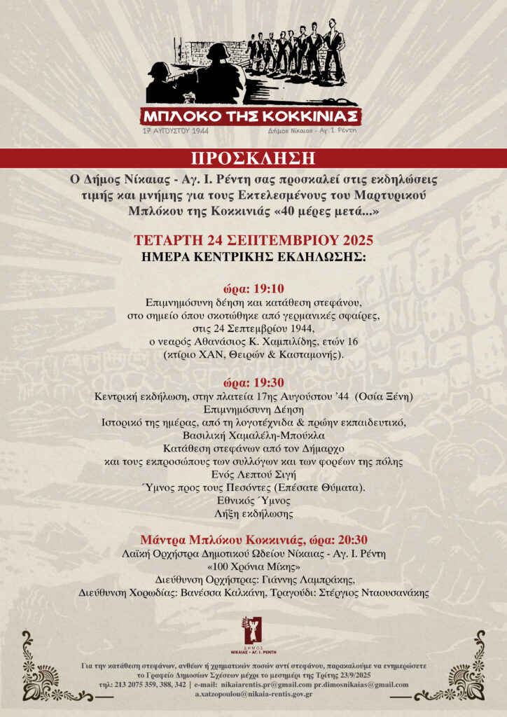 Εκδηλώσεις Μνήμης και Τιμής για τους Εκτελεσμένους του Μαρτυρικού Μπλόκου Κοκκινιάς «40 μέρες μετά…».