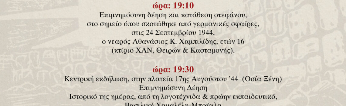 Εκδηλώσεις Μνήμης και Τιμής για τους Εκτελεσμένους του Μαρτυρικού Μπλόκου Κοκκινιάς «40 μέρες μετά…».