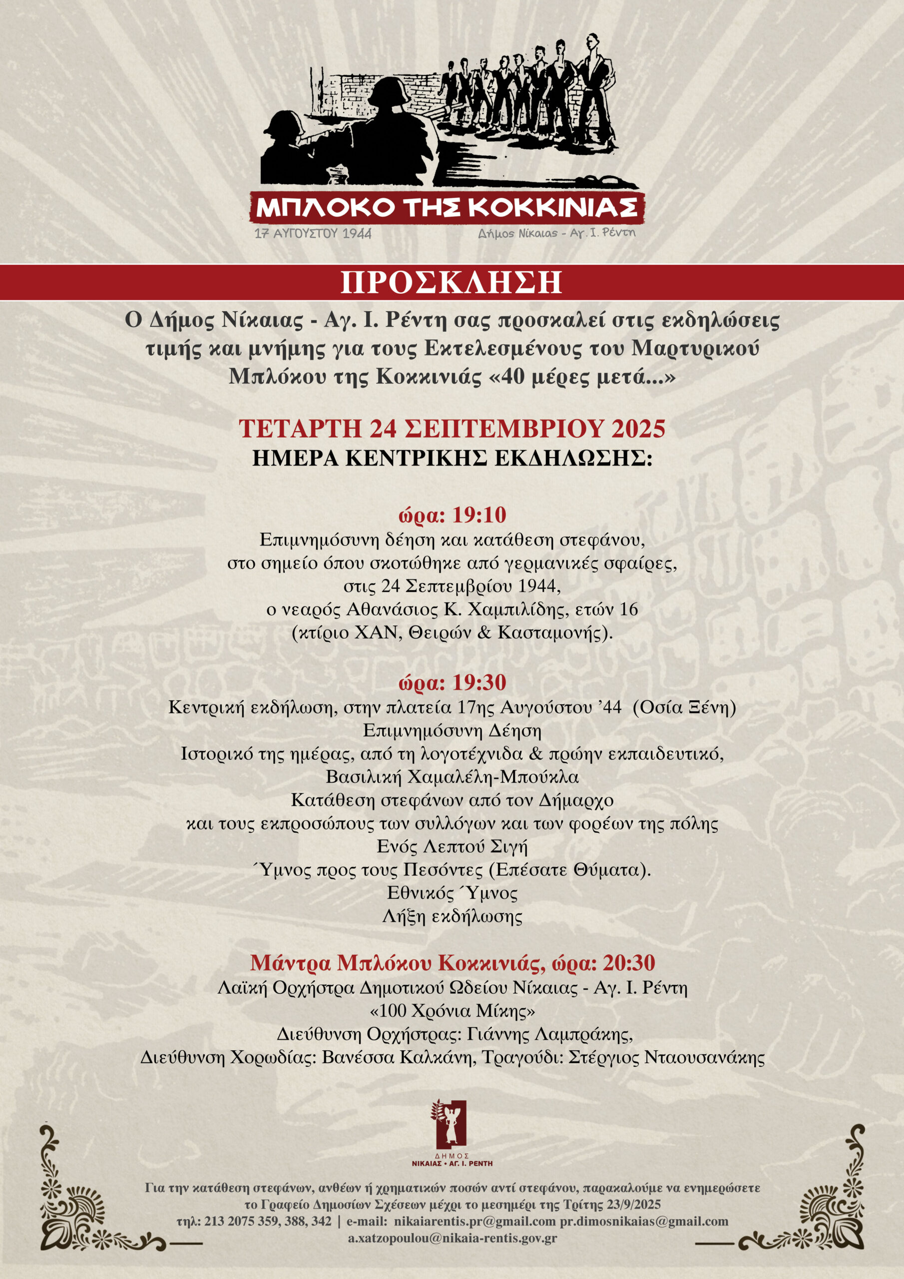 Εκδηλώσεις Μνήμης και Τιμής για τους Εκτελεσμένους του Μαρτυρικού Μπλόκου Κοκκινιάς «40 μέρες μετά…».