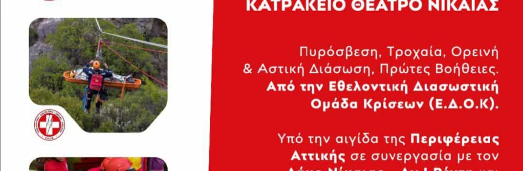 Η Εθελοντική Διασωστική Ομάδα Κρίσεων (Ε.Δ.Ο.Κ.) διοργανώνει την 8η Πανελλήνια Διασωστική Άσκηση.