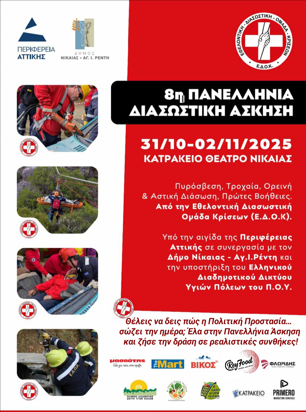 Η Εθελοντική Διασωστική Ομάδα Κρίσεων (Ε.Δ.Ο.Κ.) διοργανώνει την 8η Πανελλήνια Διασωστική Άσκηση.