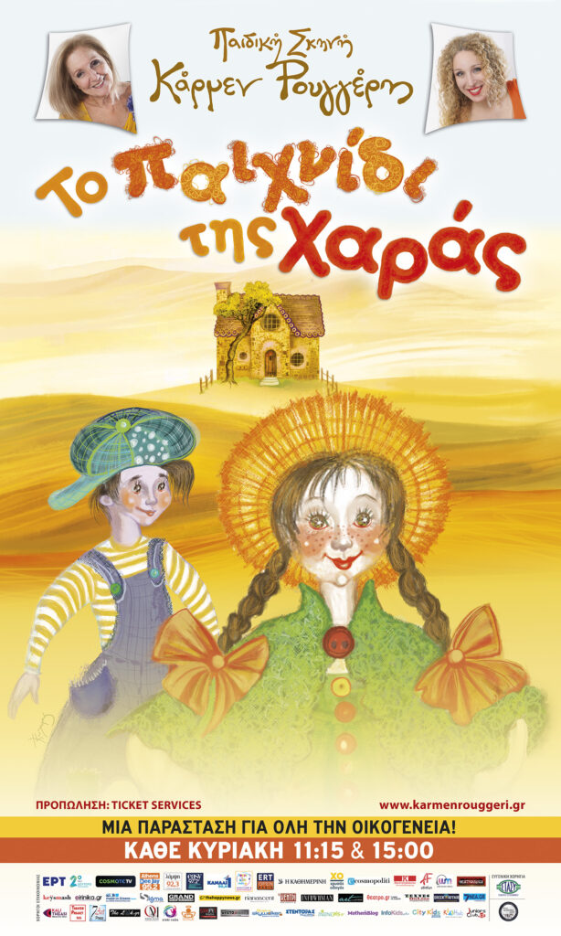 «ΤΟ ΠΑΙΧΝΙΔΙ ΤΗΣ ΧΑΡΑΣ» της Κάρμεν Ρουγγέρη.