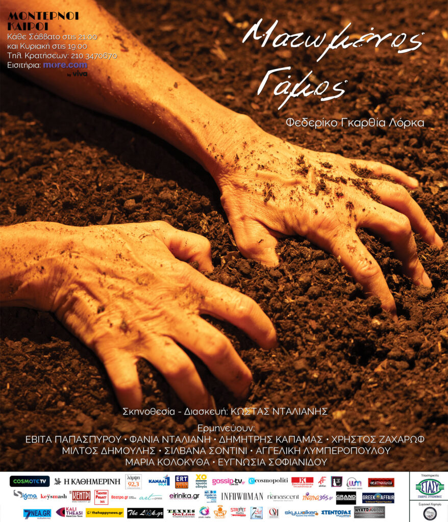 «ΜΑΤΩΜΕΝΟΣ ΓΑΜΟΣ» του Φεδερίκο Γκαρθία Λόρκα.