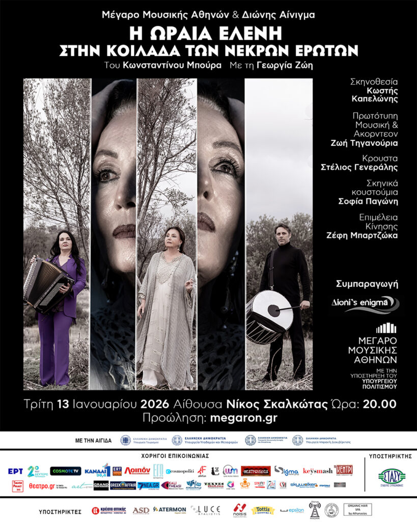 Η Ωραία Ελένη στην Κοιλάδα των Νεκρών Ερώτων.