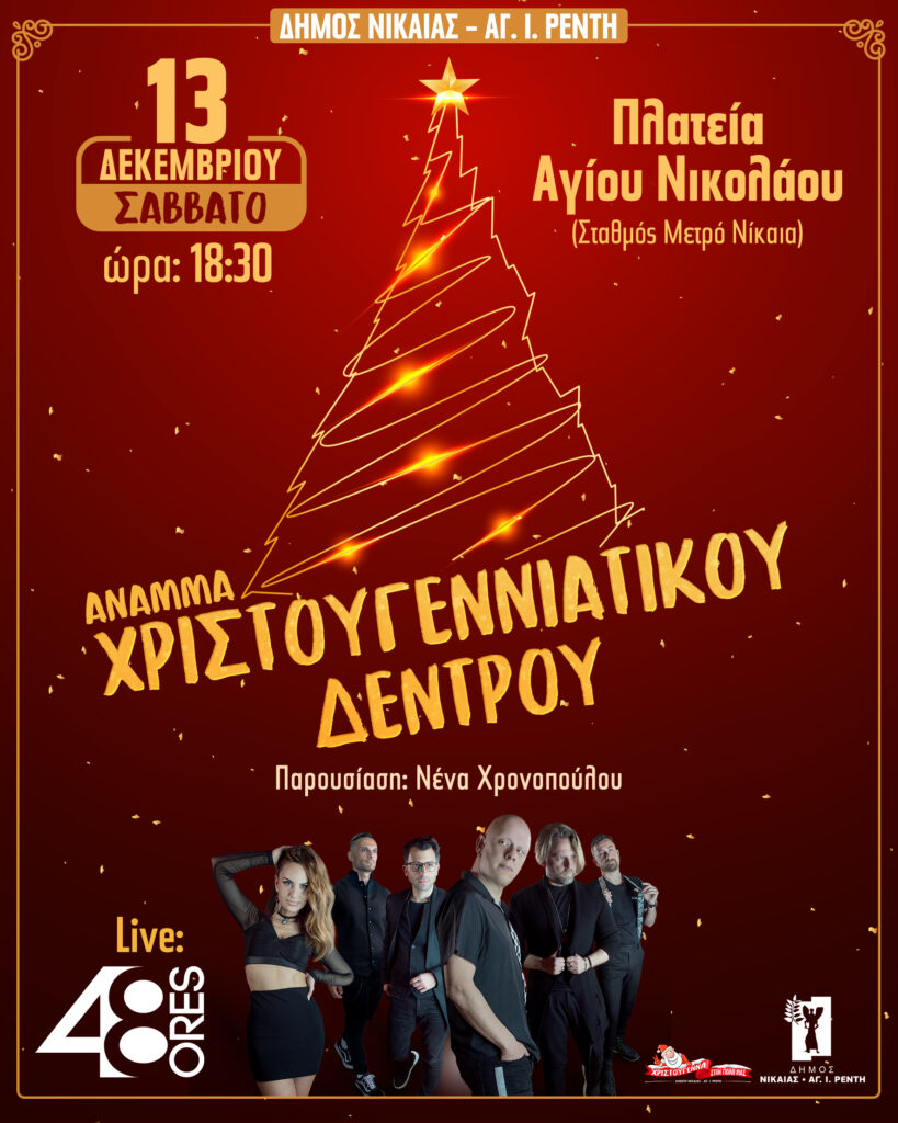 Άναμμα του Χριστουγεννιάτικου Δέντρου Δήμου Νίκαιας-Αγ.Ι.Ρέντη.