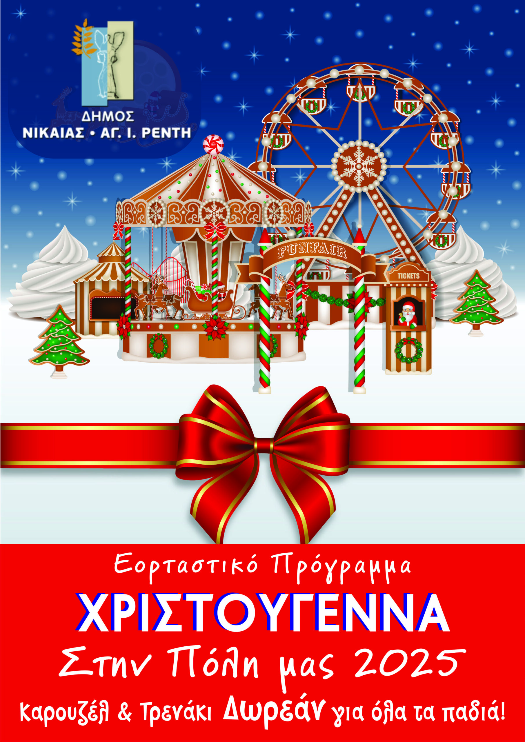 Δήμος Νίκαιας-Αγ.Ι. Ρέντη & Εμπορικός Σύλλογος Νίκαιας-Αγ.Ι. Ρέντη «Χριστούγεννα στην πόλη μας 2025».