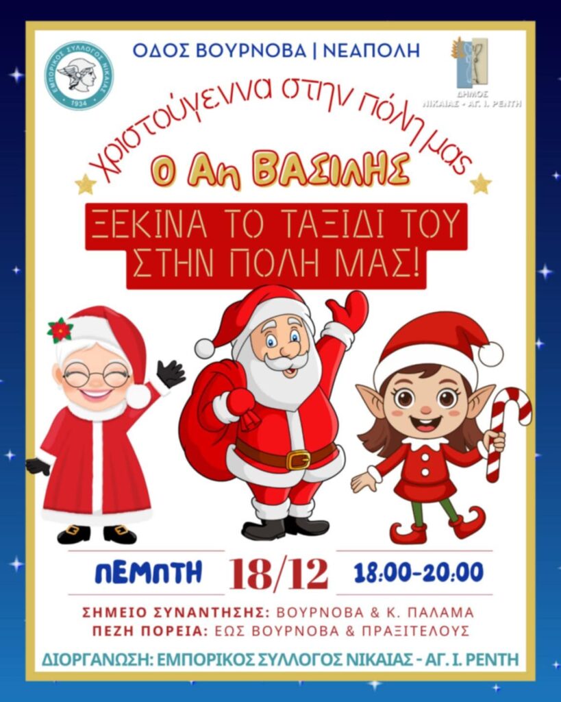 Christmas party & ένας Αη Βασίλης στην πόλη μας.