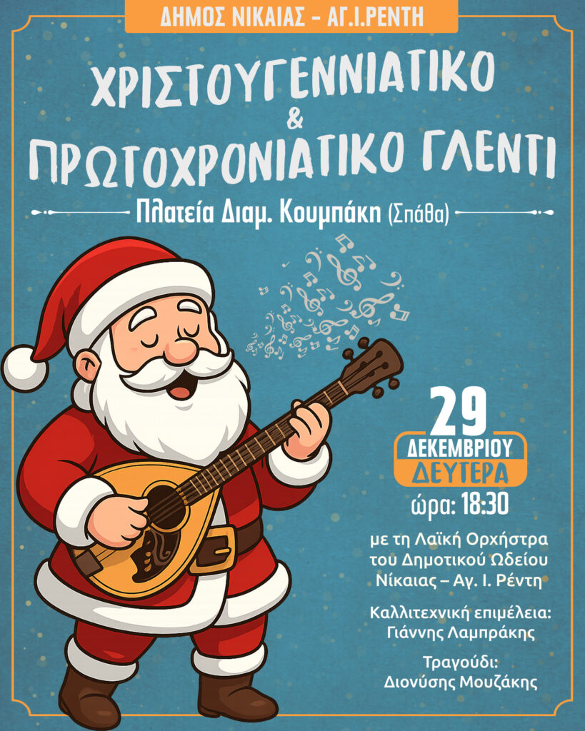 «ΧΡΙΣΤΟΥΓΕΝΝΑ στην πόλη μας 2025».