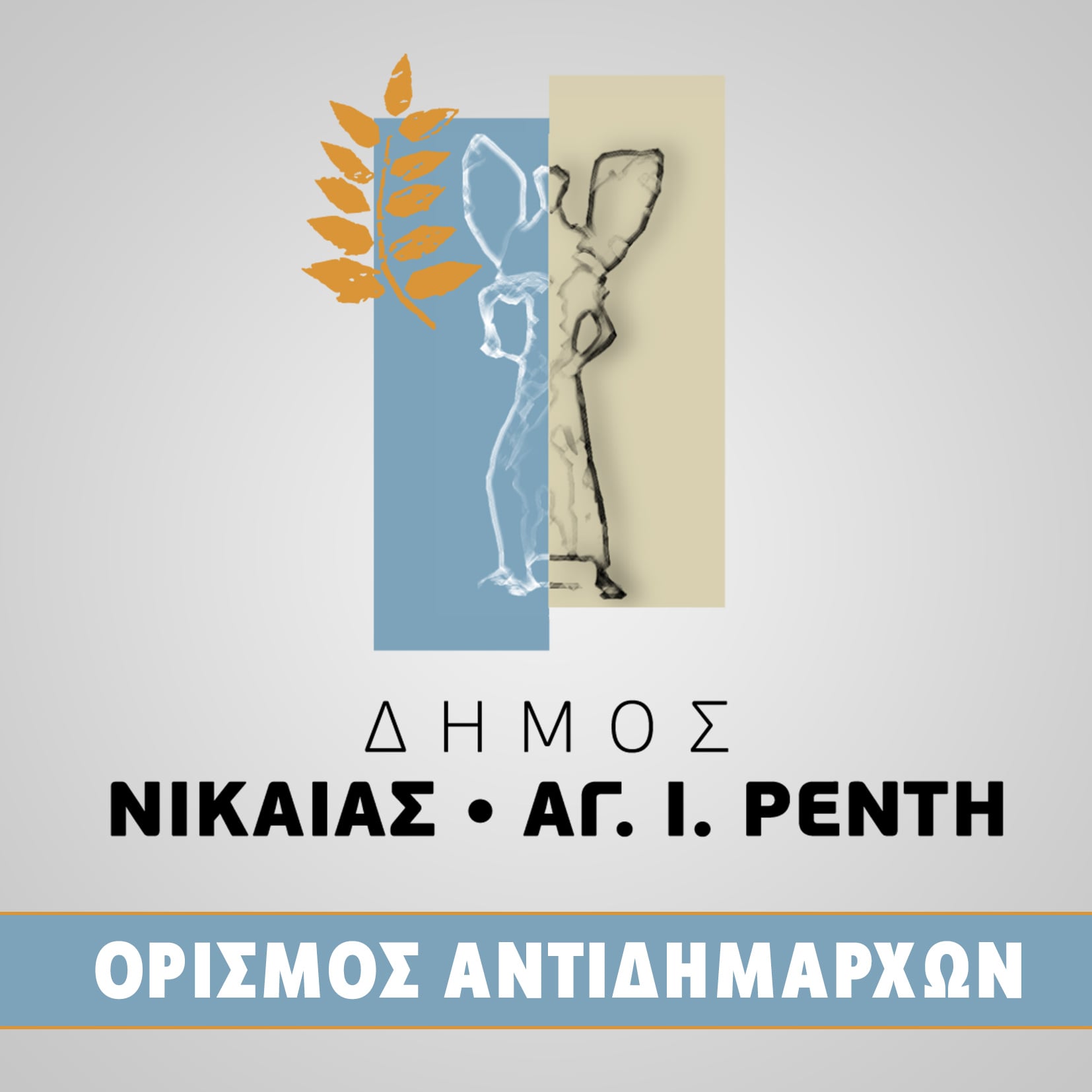 Ορίστηκαν οι νέοι Αντιδήμαρχοι Νίκαιας – Αγίου Ιωάννη Ρέντη.