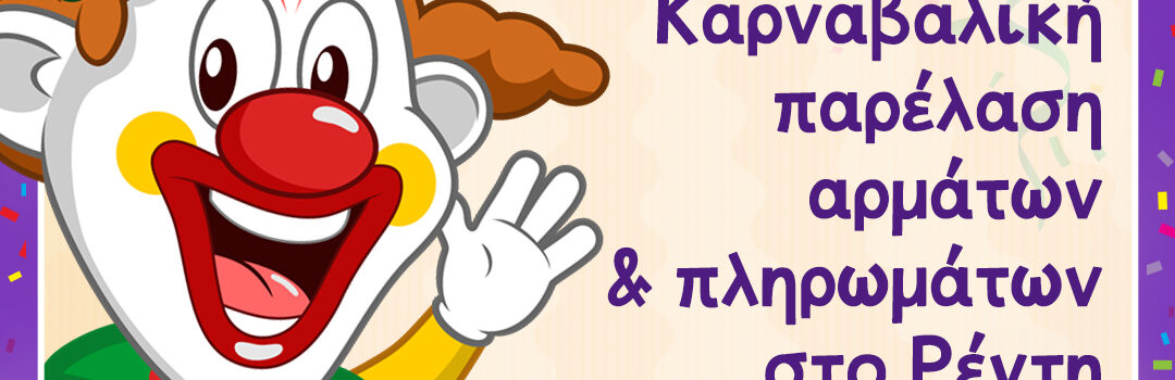 Κορυφώνεται το 32ο Καρναβάλι Δήμου Νίκαιας-Αγίου Ιωάννη Ρέντη.