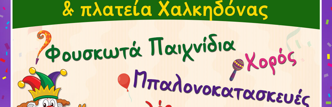 Αποκριάτικες εκδηλώσεις Δήμου Νίκαιας-Αγίου Ιωάννη Ρέντη για όλη την οικογένεια.