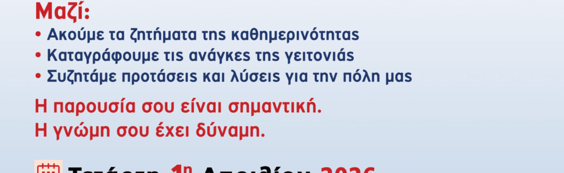 Η Γειτονιά Μιλάει Ο Δήμος Ακούει.
