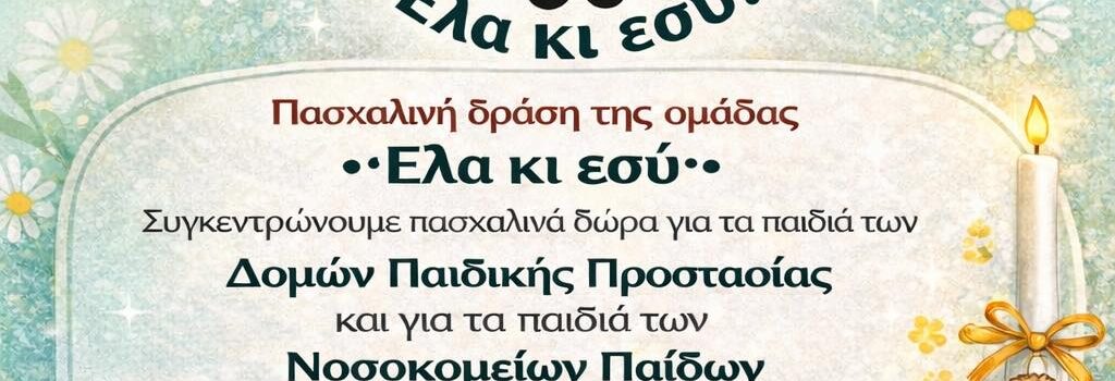 ΦΩΣ ΑΝΑΣΤΑΣΗΣ ΓΙΑ ΚΑΘΕ ΠΑΙΔΙ. Πασχαλινή δράση Εθελοντικής Ομάδας «Έλα κι εσύ».