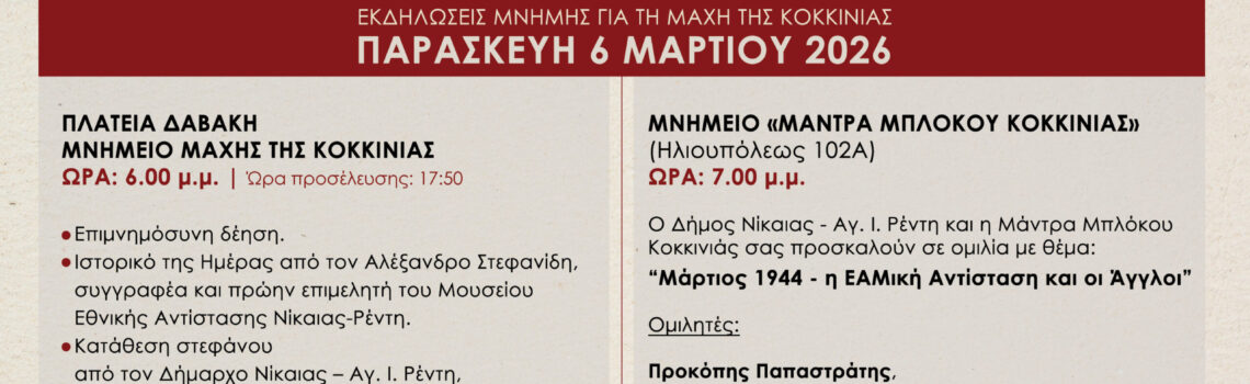 Εκδηλώσεις μνήμης για τα 82 χρόνια από τη Μάχη της Κοκκινιάς.