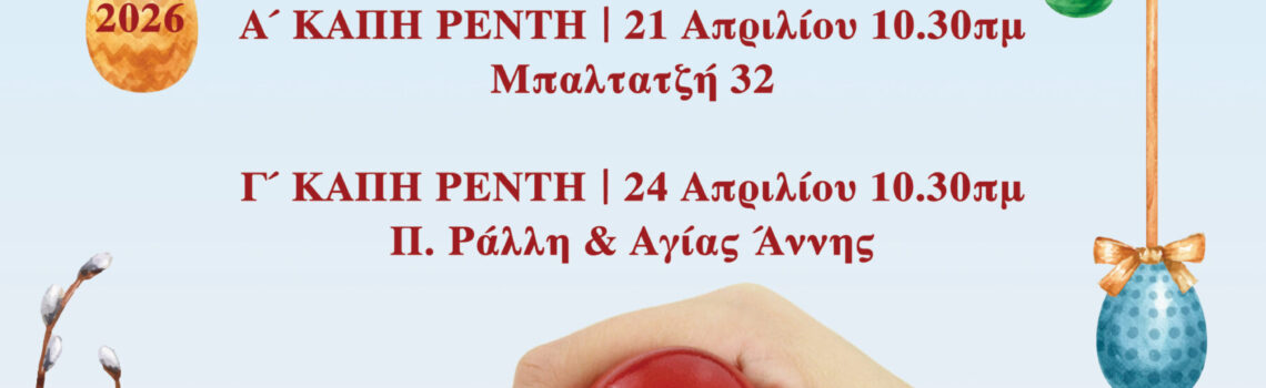 «Όταν ανθίζουν οι πασχαλιές» Εκδηλώσεις στα ΚΑΠΗ Δήμου Νίκαιας -Αγίου Ιωάννη Ρέντη.