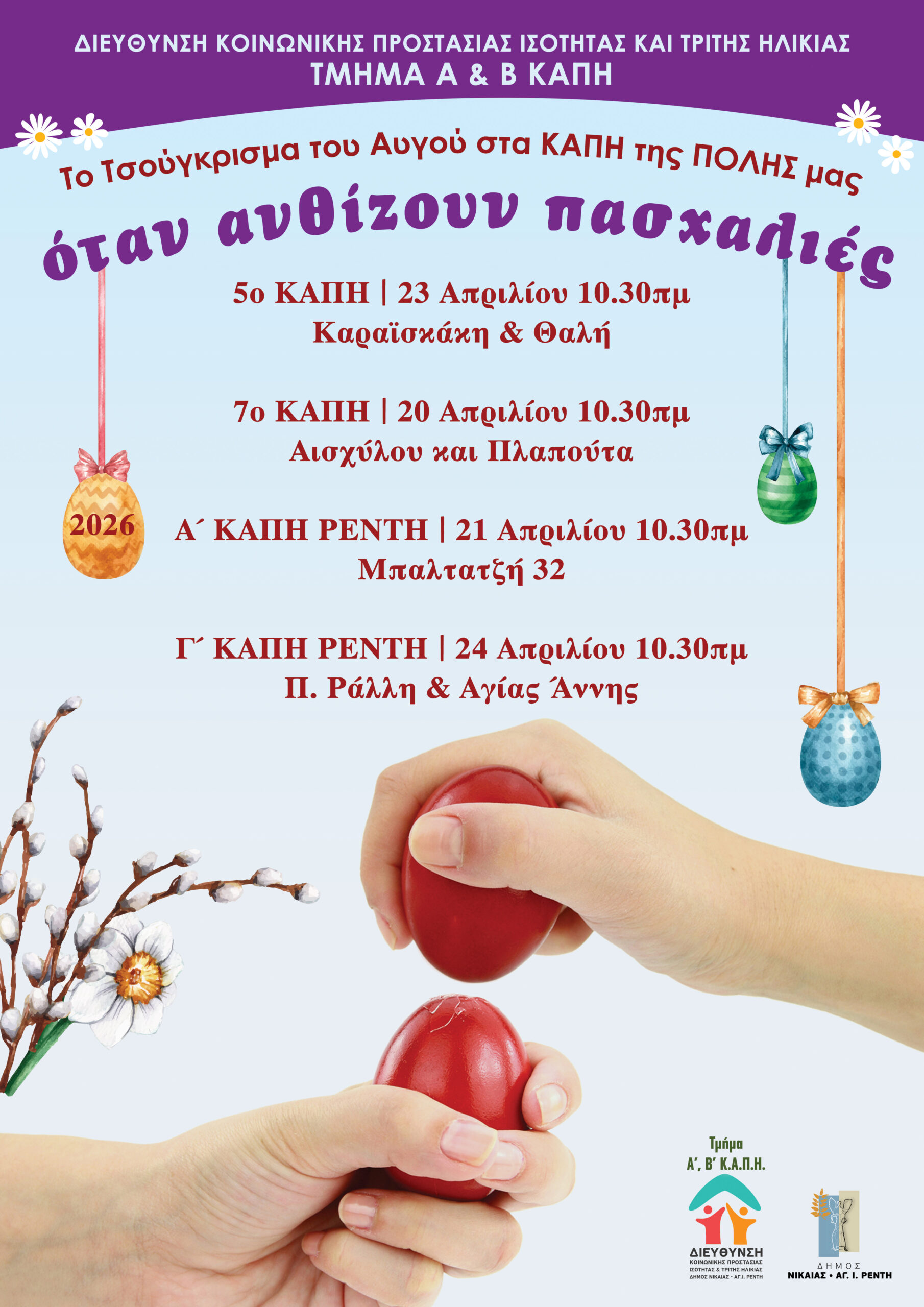 «Όταν ανθίζουν οι πασχαλιές» Εκδηλώσεις στα ΚΑΠΗ Δήμου Νίκαιας -Αγίου Ιωάννη Ρέντη.