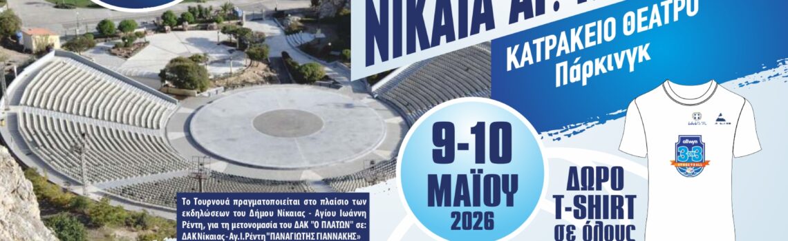 Διεξαγωγή Τουρνουά Μπάσκετ 3on3 allwyn Streetball «Τάπα στη Βία και τον Ρατσισμό» του ΠΣΑΚΚ στον Δήμο Νίκαιας-Αγίου Ιωάννη Ρέντη.